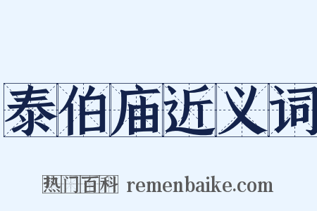 泰伯庙近义词是什么意思的图片